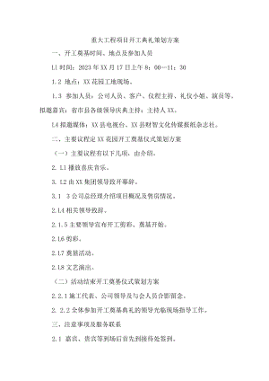 市区重大工程项目开工典礼策划方案 （合计6份）.docx