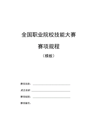 全国职业院校技能大赛赛项规程.docx