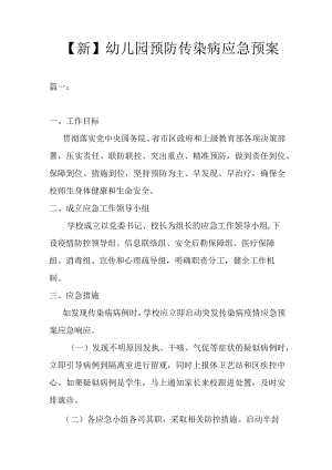 【新】幼儿园预防传染病应急预案.docx