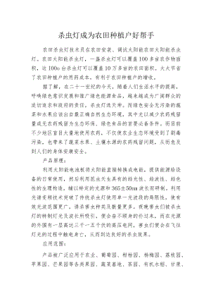 杀虫灯成为农田种植户好帮手.docx