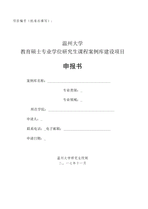 项目批准后填写温州大学教育硕士专业学位研究生课程案例库建设项目申报书.docx
