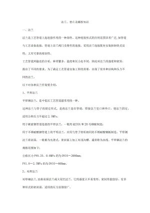法兰、垫片及螺栓知识.docx