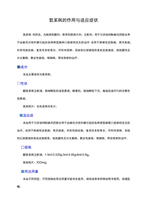氨苯砜的作用与适应症状.docx