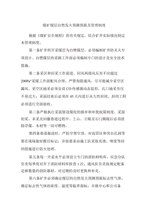 煤矿煤层自然发火预测预报及管理制度.docx