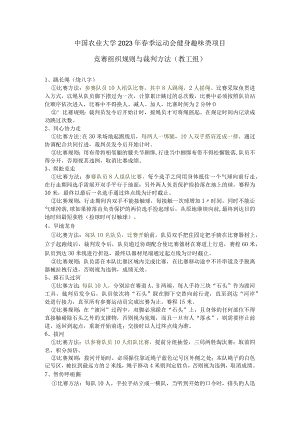 中国农业大学2023年春季运动会健身趣味类项目竞赛组织规则与裁判方法教工组.docx