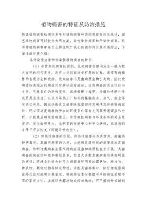 植物病害的特征及防治措施.docx
