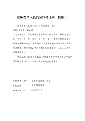 在编在岗人员同意报考证明模板.docx