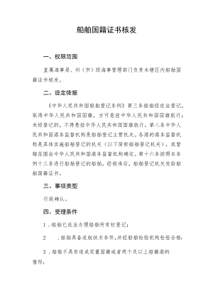 船舶国籍证书核发.docx