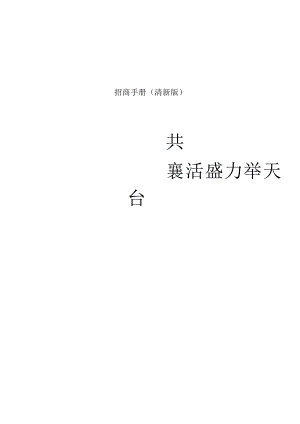 招商手册(清新版).docx