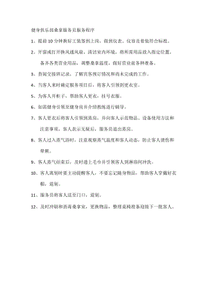 健身俱乐部桑拿服务员服务程序.docx
