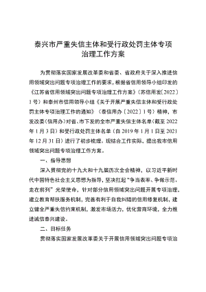 泰兴市严重失信主体和受行政处罚主体专项治理工作方案.docx