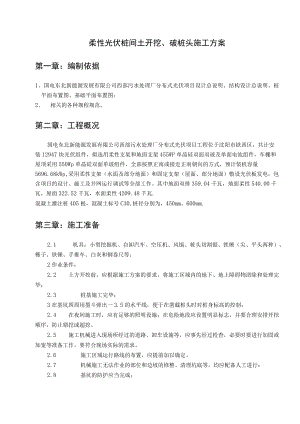 柔性光伏桩间土开挖、破桩头施工方案.docx