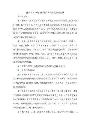 露天煤矿相关方和外委工程安全管理办法.docx