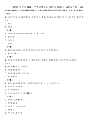 烟台职业学院2020下半年招聘考试《教学基础知识》试题及答案.docx