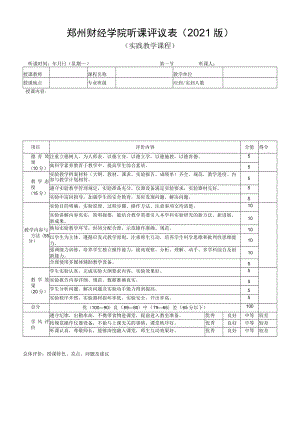 郑州财经学院听课评议021版实践教学课程.docx