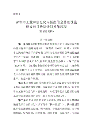 深圳市工业和信息化局新型信息基础设施建设项目扶持计划操作规程（征求意见稿）.docx