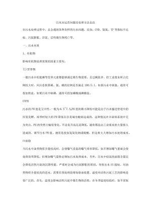 污水站运营问题及处理方法总结.docx