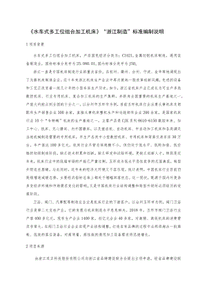 水车式多工位组合加工机床编制说明.docx