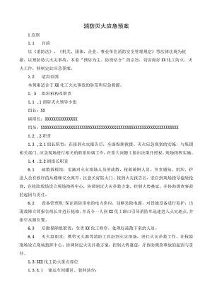 消防灭火应急预案.docx