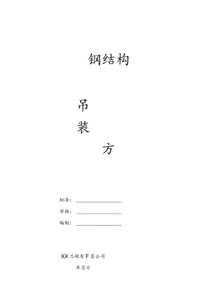 某钢结构厂房吊装施工方案模板.docx
