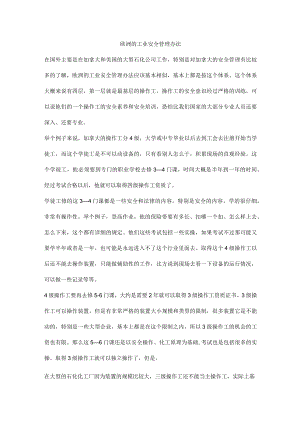 欧洲的工业安全管理办法.docx