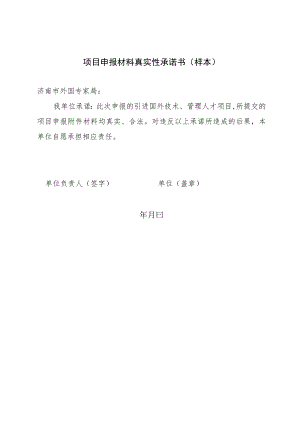 项目申报材料真实性承诺书样本.docx
