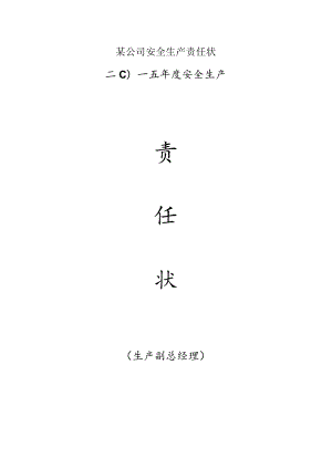 某公司安全生产责任状.docx