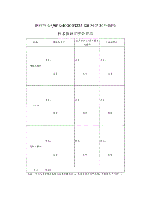 钢衬弯头90°R=1000DN325Ⅱ20对焊20# 陶瓷技术协议审核会签单.docx