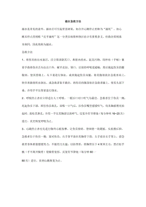 溺水急救方法.docx