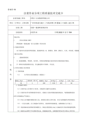 注浆作业技术交底范文.docx