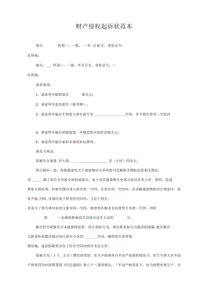 民事起诉书64财产侵权起诉状范本.docx
