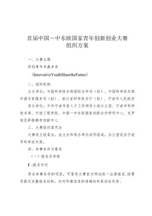 首届中国—中东欧国家青年创新创业大赛组织方案.docx