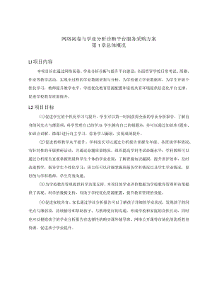 网络阅卷与学业分析诊断平台服务采购方案第1章总体概况.docx
