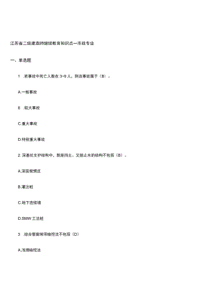 江苏省二级建造师继续教育教学知识点——市政专业.docx