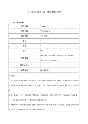 《三维动画制作》课程教学大纲.docx
