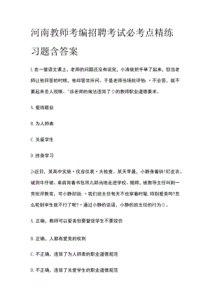 河南教师考编招聘考试必考点精练习题含答案qq.docx
