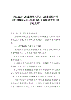 浙江省文化和旅游厅关于文化艺术类校外培训机构教学人员职业能力相关事项的通知.docx