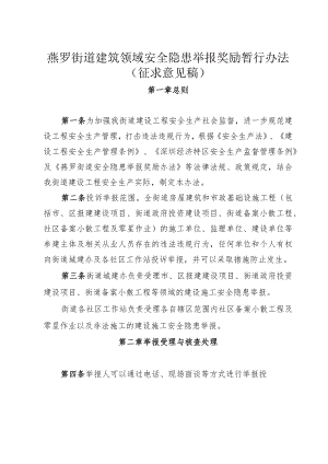 燕罗街道建筑领域安全隐患举报奖励暂行办法.docx