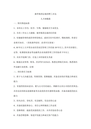 康养集团总裁-面试工具包.docx