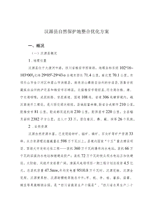 汉源县保护地优化方案.docx