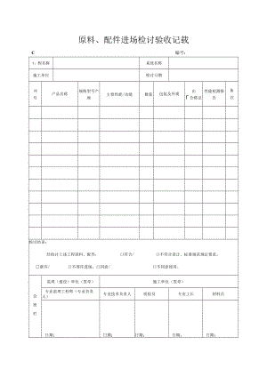 材料、配件进场检查验收记录(()()() (003).docx