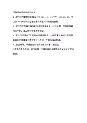 国际美容美体宣传员制度.docx