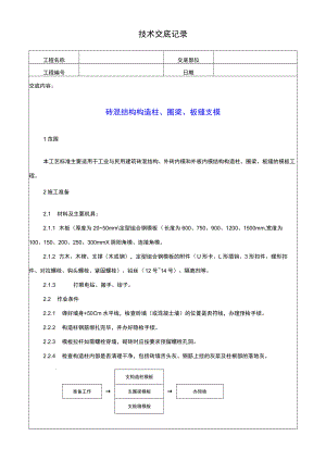 砖混结构构造柱圈梁板缝支模技术记录.docx