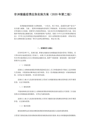 非洲猪瘟疫情应急实施方案2020年第二版.docx
