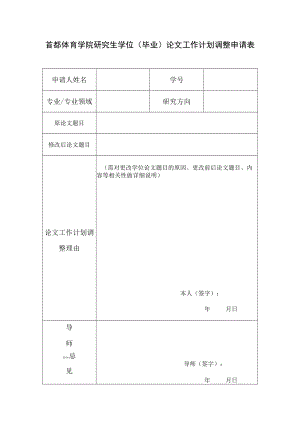 首都体育学院研究生学位毕业论文工作计划调整申请表.docx