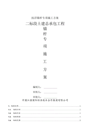 抗浮锚杆专项施工方案.docx