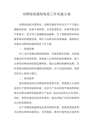 动物疫病强制免疫工作实施方案.docx