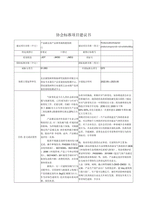 标准项目建议书《产品碳足迹 产品种类规则 建筑阀门》.docx