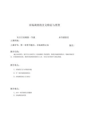 市场调查的含义特征与类型.docx