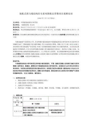 装配式剪力墙结构住宅系列图集宣贯暨项目观摩培训.docx